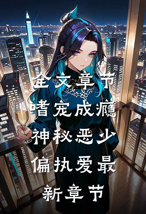 全文章节嗜宠成瘾:神秘恶少偏执爱最新章节