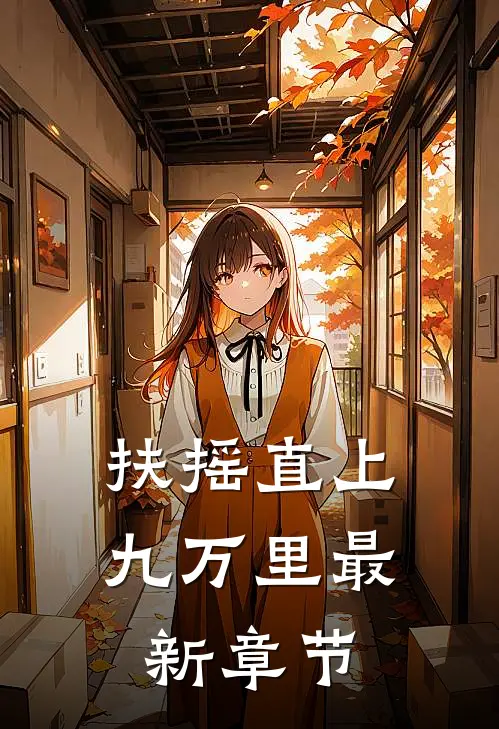 扶摇直上九万里最新章节