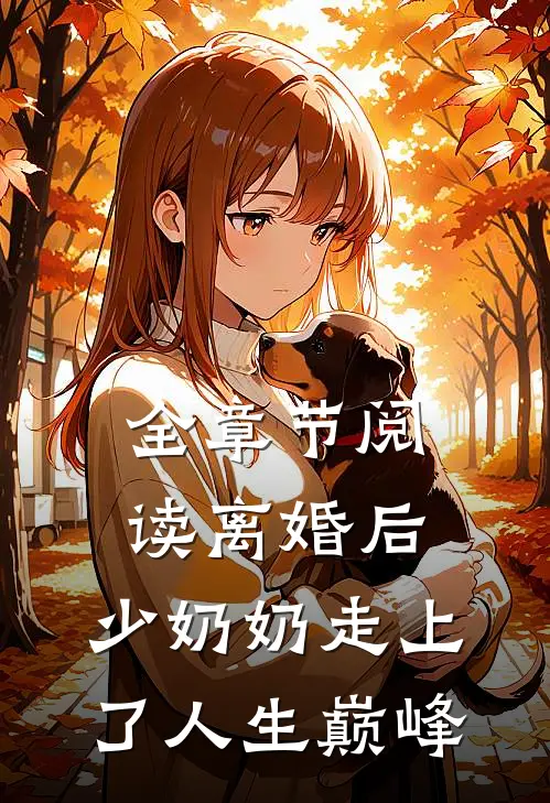 全章节阅读离婚后，少奶奶走上了人生巅峰