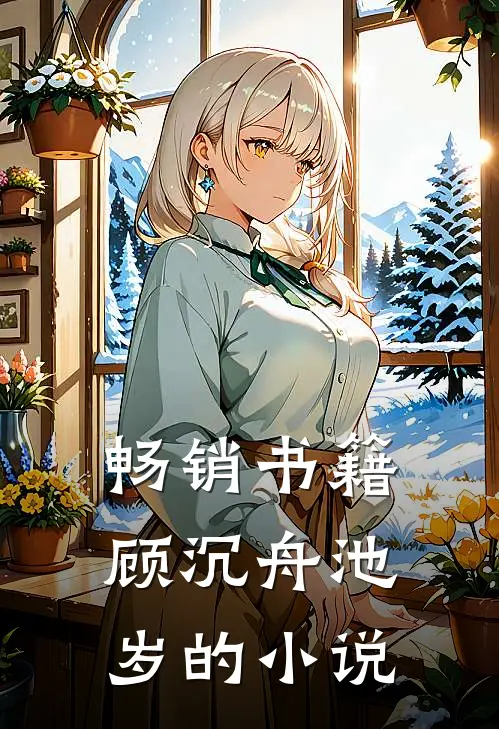 畅销书籍顾沉舟池岁的小说
