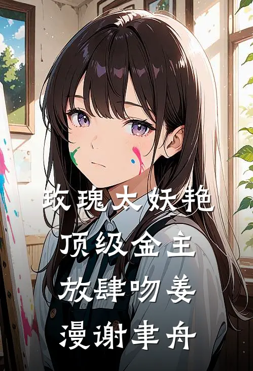 玫瑰太妖艳，顶级金主放肆吻 姜漫谢聿舟