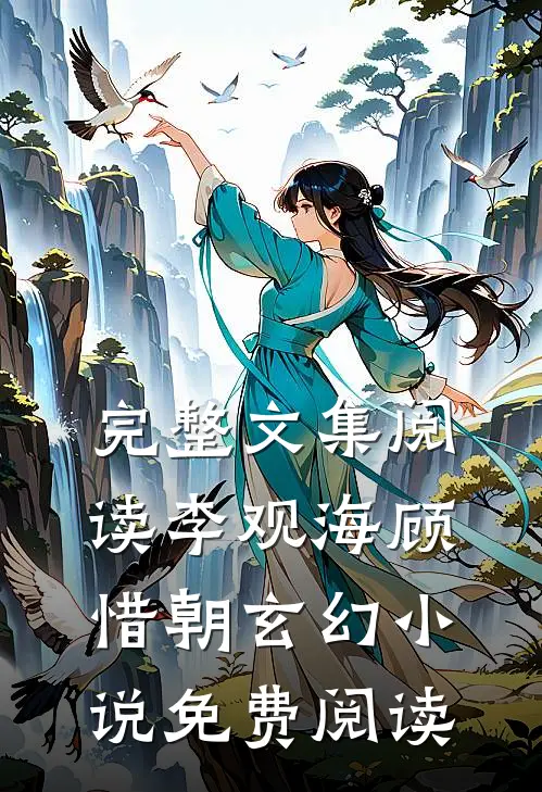 完整文集阅读李观海顾惜朝玄幻小说免费阅读