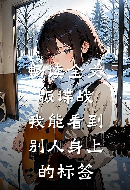 畅读全文版谍战：我能看到别人身上的标签