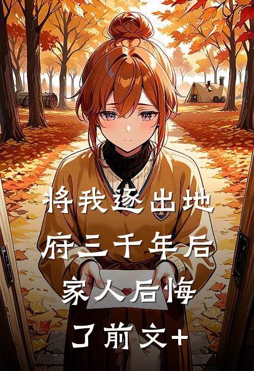 将我逐出地府三千年后，家人后悔了前文+