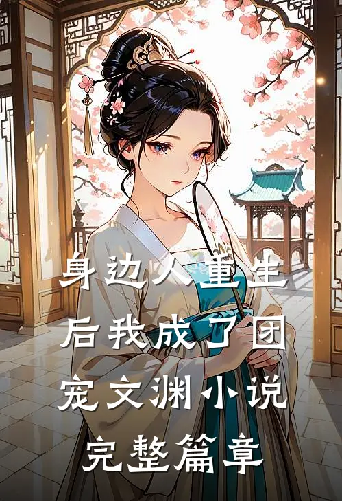 身边人重生后我成了团宠文渊小说完整篇章