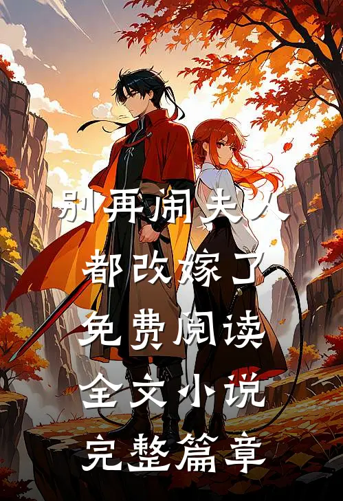 别再闹夫人都改嫁了免费阅读全文小说完整篇章