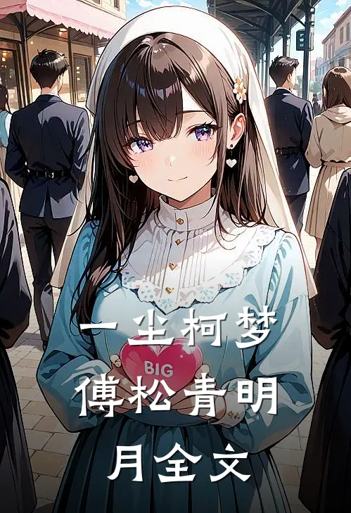 一尘柯梦傅松青明月全文