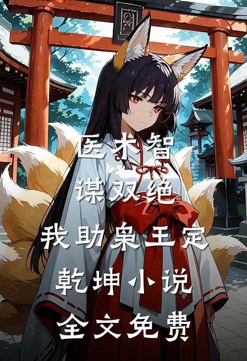 医术智谋双绝，我助枭王定乾坤小说全文免费