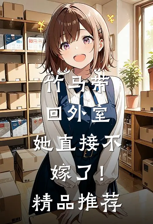 竹马带回外室,她直接不嫁了!精品推荐漫画