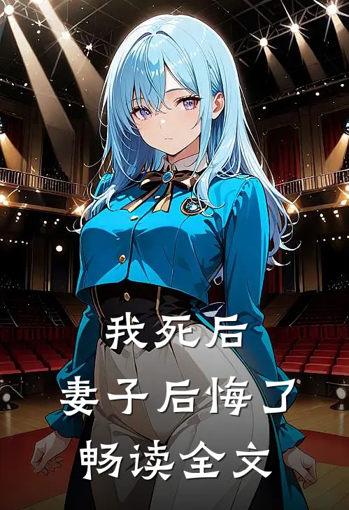 我死后,妻子后悔了畅读全文