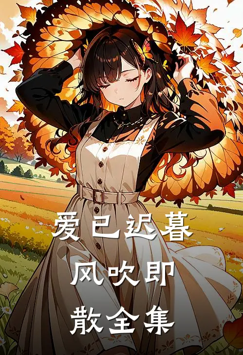 爱已迟暮,风吹即散全集免费阅读