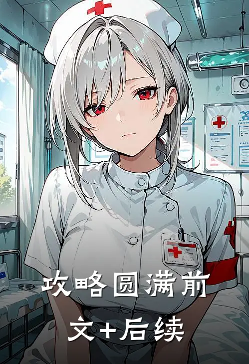 攻略圆满前文+后续