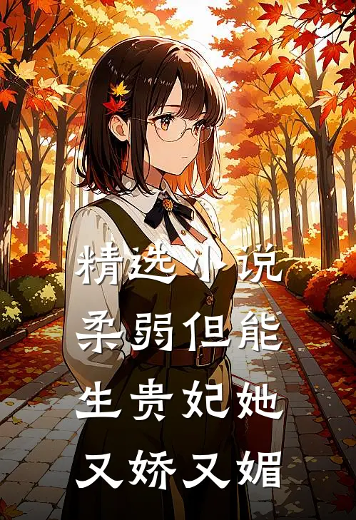 精选小说柔弱但能生贵妃她又娇又媚