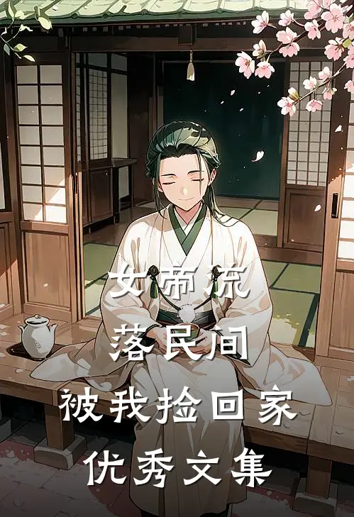 女帝流落民间,被我捡回家优秀文集