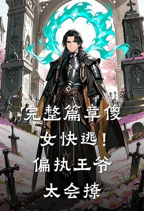 完整篇章傻女快逃！偏执王爷太会撩