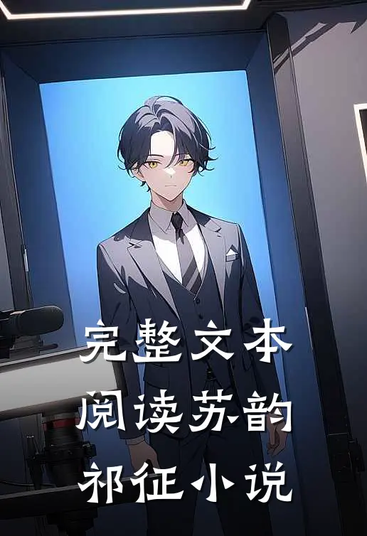 完整文本阅读苏韵祁征小说