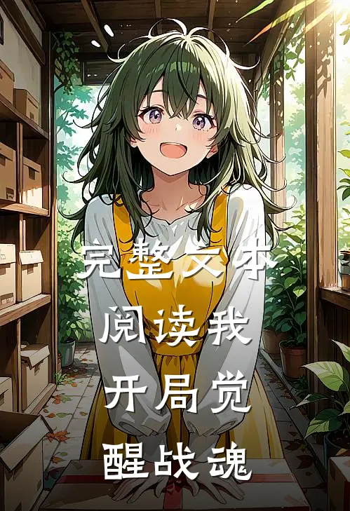 完整文本阅读我,开局觉醒战魂