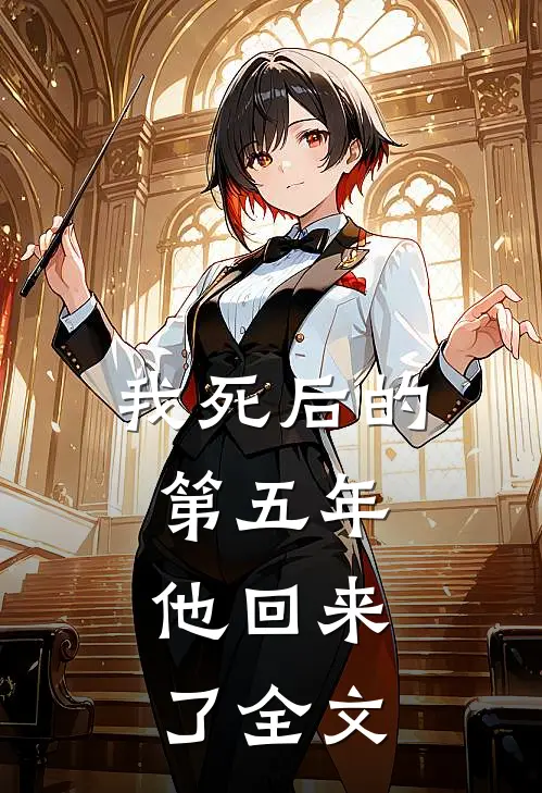 我死后的第五年,他回来了全文在线阅读