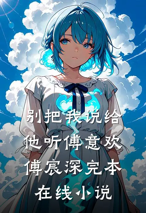 别把我说给他听傅意欢傅宸深完本在线小说
