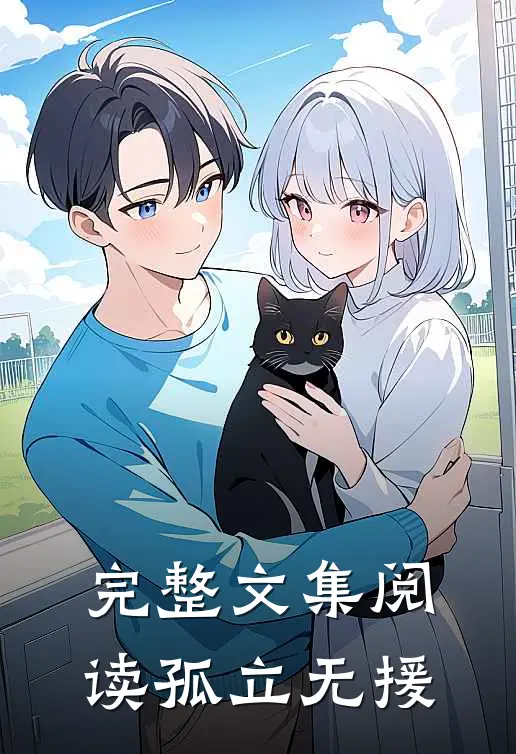 完整文集阅读孤立无援