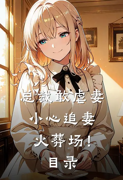 总裁敢虐妻，小心追妻火葬场！目录