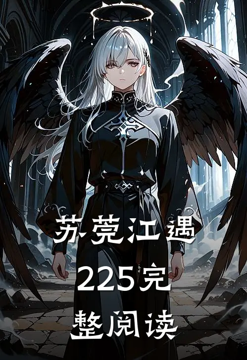 苏莞江遇225完整阅读