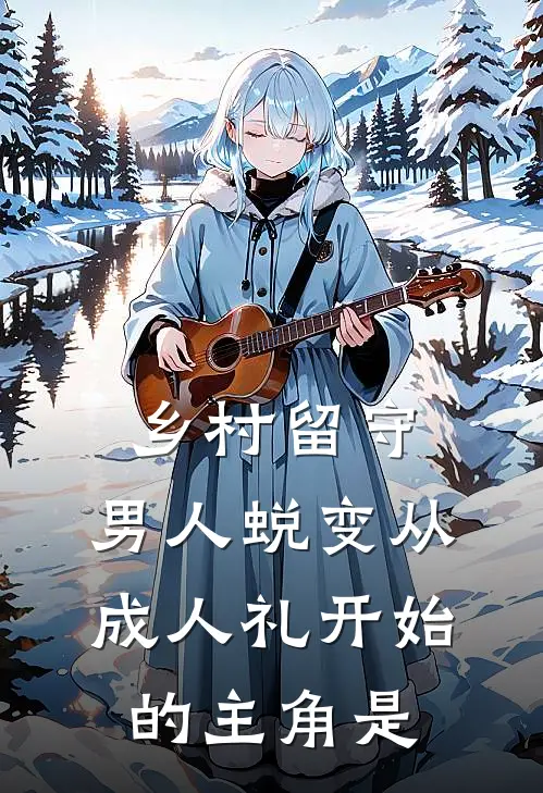 乡村留守：男人蜕变从成人礼开始的主角是