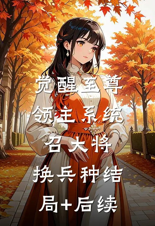 觉醒至尊领主系统：召大将，换兵种结局+后续