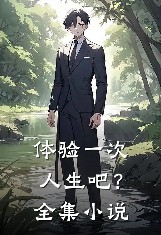 体验一次人生吧?全集阅读