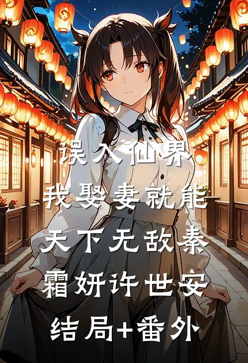 误入仙界，我娶妻就能天下无敌秦霜妍许世安结局+番外