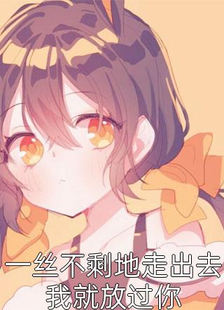 暮雪散尽我心不再13完整