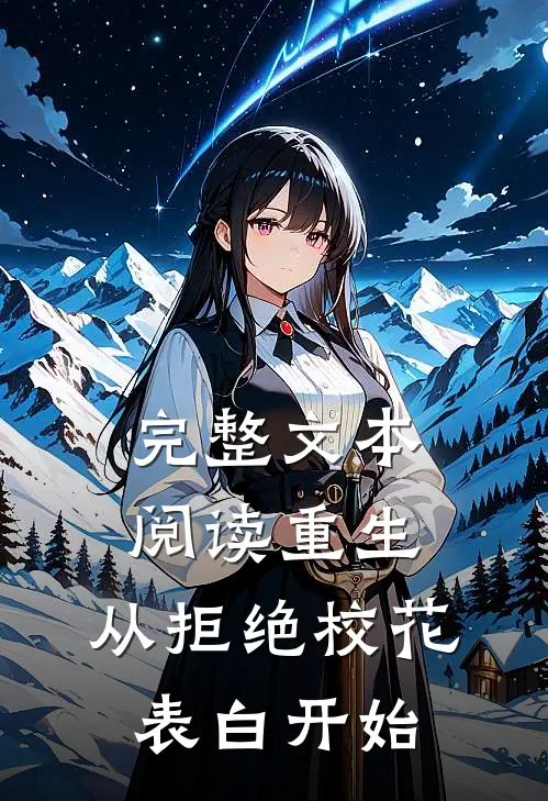 完整文本阅读重生：从拒绝校花表白开始