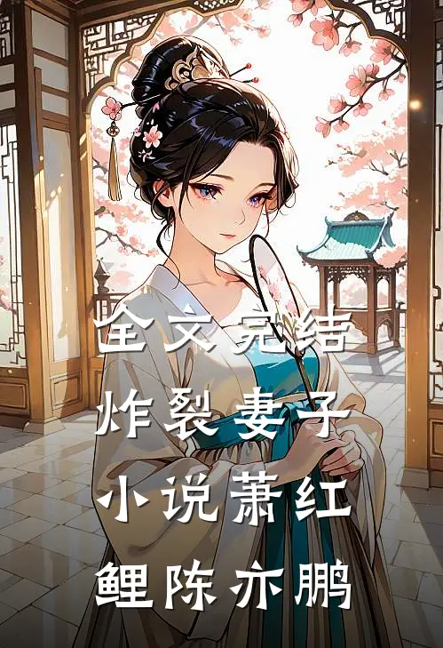全文完结炸裂妻子小说萧红鲤陈亦鹏