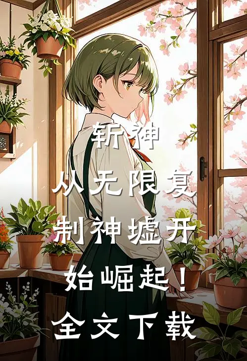 斩神从无限复制神墟开始崛起!全文阅读