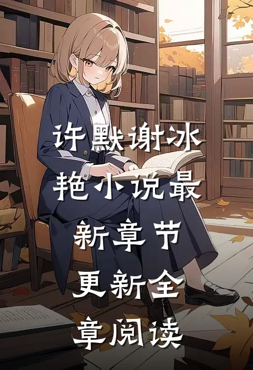 许默谢冰艳小说最新章节更新全章阅读