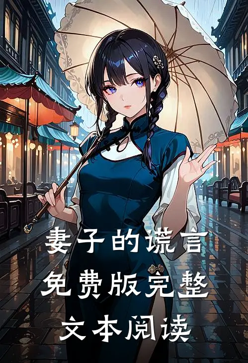 妻子的谎言免费版完整文本阅读