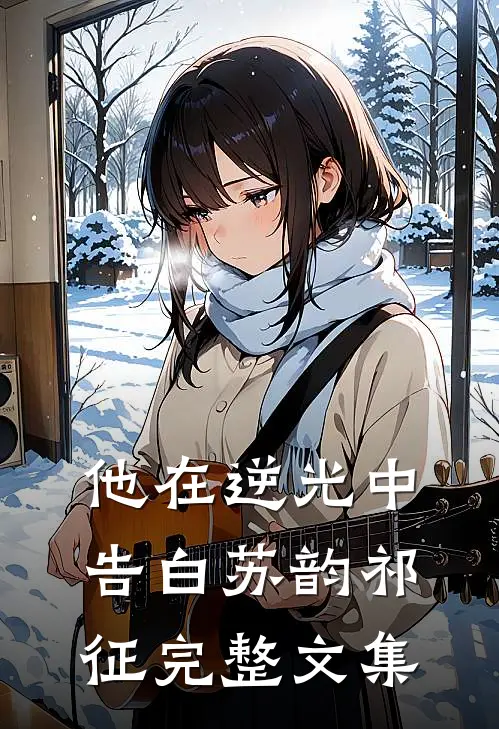 他在逆光中告白苏韵祁征完整文集