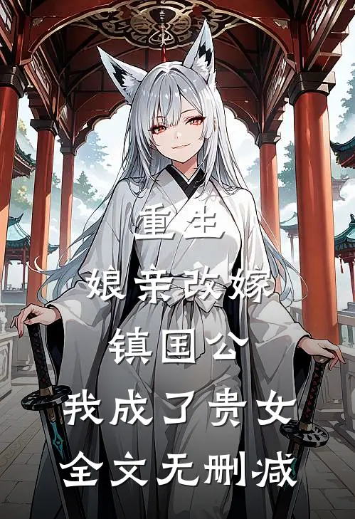 重生娘亲改嫁镇国公,我成了贵女全文无删减