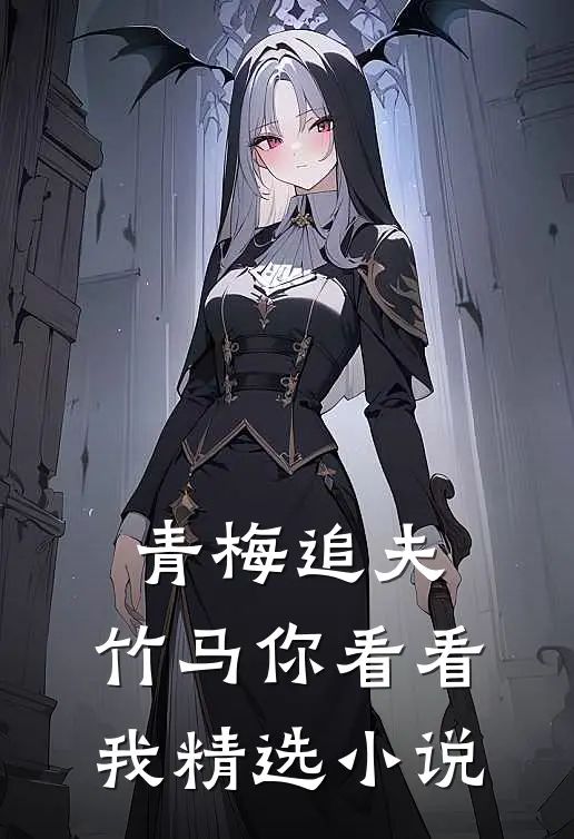 青梅追夫,竹马你看看我精选在线阅读
