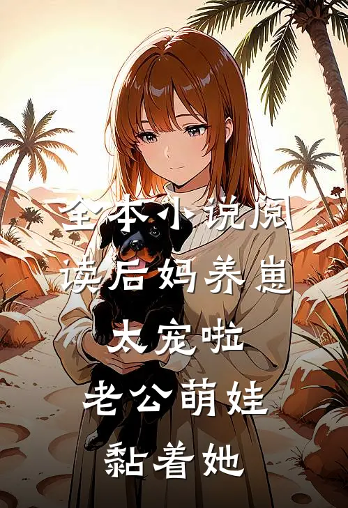 全本小说阅读后妈养崽：太宠啦，老公萌娃黏着她