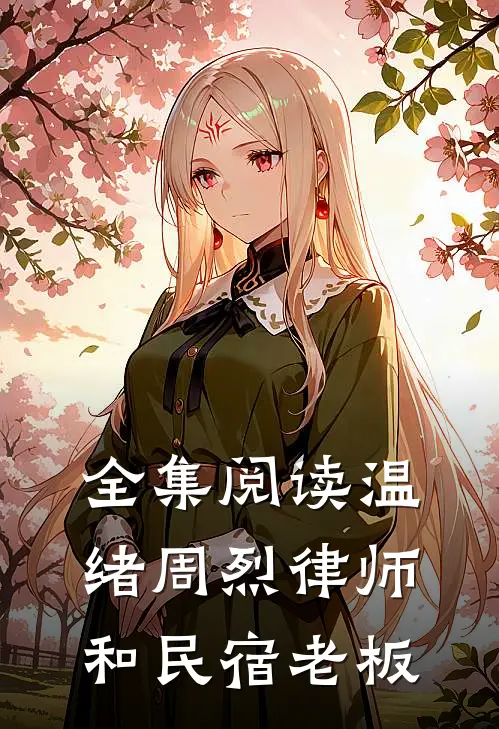 全集阅读温绪周烈律师和民宿老板的