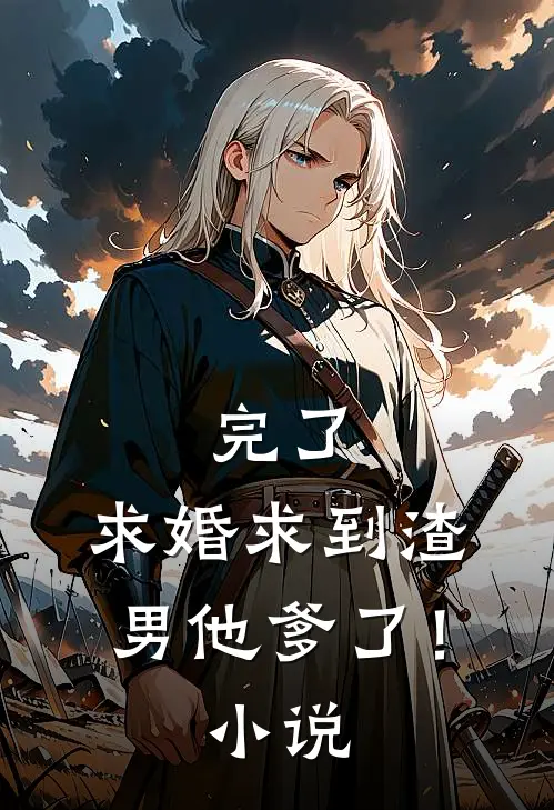 完了,求婚求到渣男他爹了!