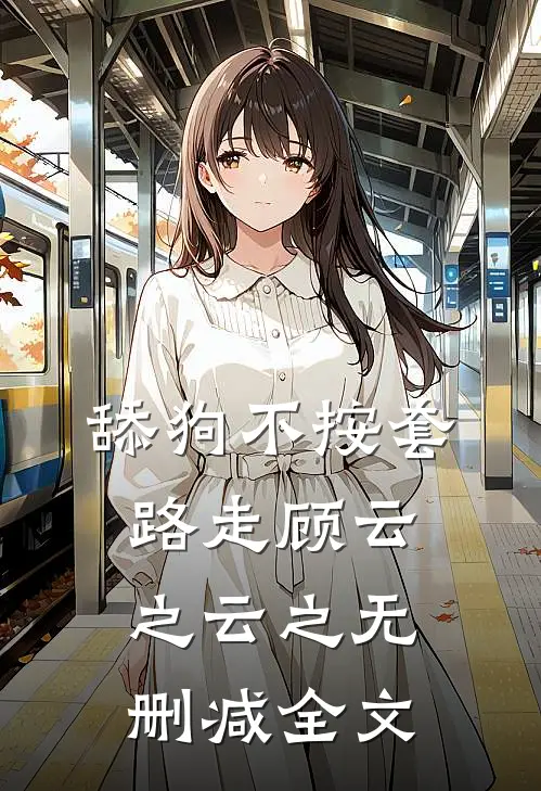 舔狗不按套路走顾云之云之无删减全文