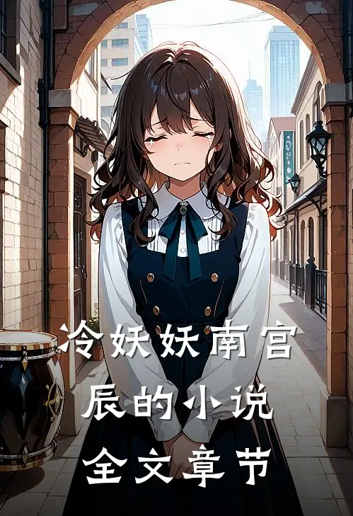 冷妖妖南宫辰的小说全文章节