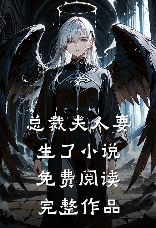 总裁夫人要生了小说免费阅读完整作品