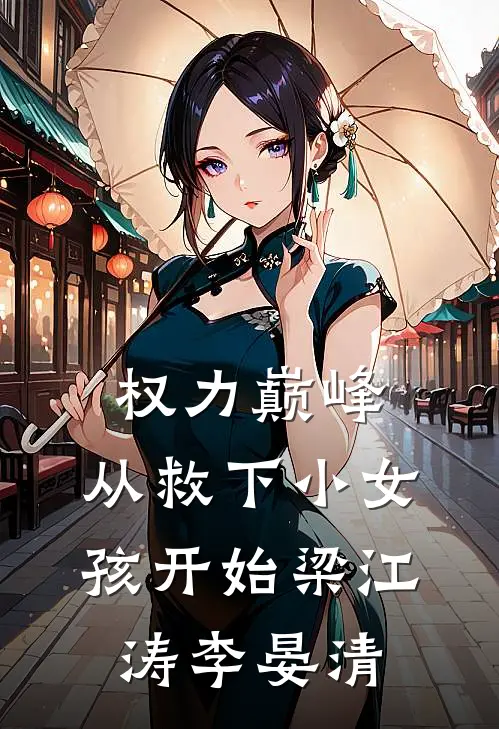 权力巅峰：从救下小女孩开始梁江涛李晏清