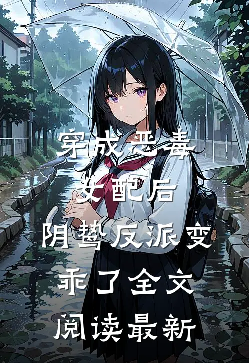 穿成恶毒女配后,阴鸷反派变乖了全文阅读最新版