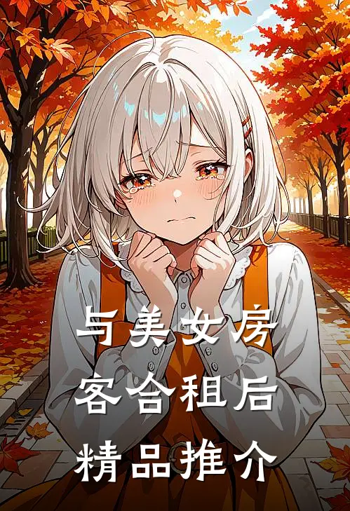 与美女房客合租后精品推介
