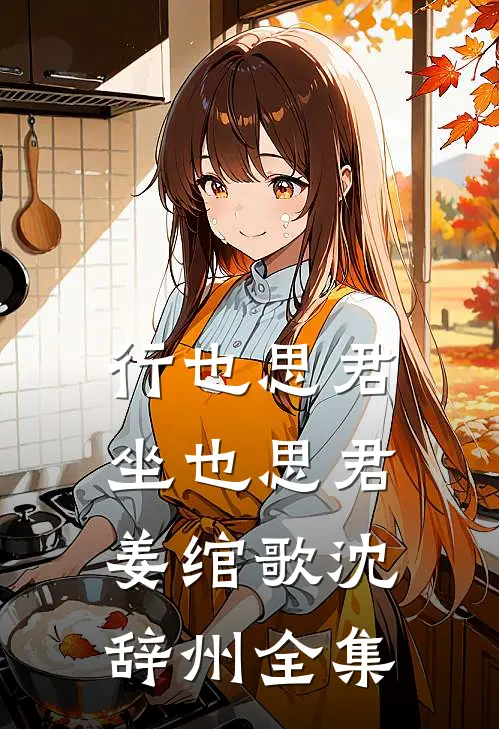 行也思君坐也思君姜绾歌沈辞州全集