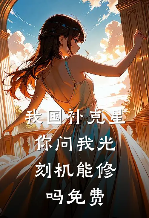 我国补克星,你问我光刻机能修吗免费阅读